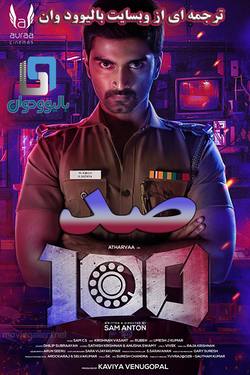 دانلود فیلم هندی 100.2019 (صد) با زیرنویس فارسی