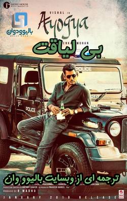 دانلود فیلم هندی Ayogya 2019 (بی لیاقت) با زیرنویس فارسی