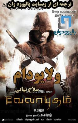 دانلود فیلم هندی Velayudham 2011 (ولایودام : سلاح نهایی) با زیرنویس فارسی