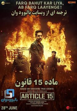 دانلود فیلم هندی Article 15 2019 (ماده 15 قانون) با زیرنویس فارسی