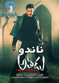 دانلود فیلم هندی Athadu 2005 (ناندو) با زیرنویس فارسی