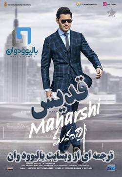 دانلود فیلم هندی Maharshi 2019 (قدیس) با زیرنویس فارسی