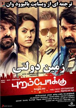 دانلود فیلم هندی Purampokku 2015 (زمین دولتی) با زیرنویس فارسی