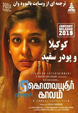 دانلود فیلم هندی Kolamavu Kokila 2018 (کوکیلا و پودر سفید) با زیرنویس فارسی