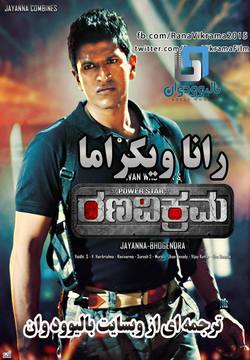 دانلود فیلم هندی Rana Vikrama 2015 (رانا ویکراما) با زیرنویس فارسی