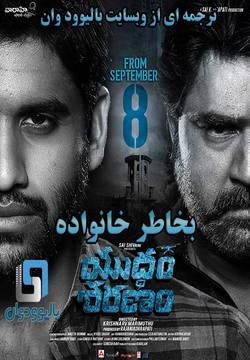 دانلود فیلم هندی Yuddham Sharanam 2017 (بخاطر خانواده) با زیرنویس فارسی