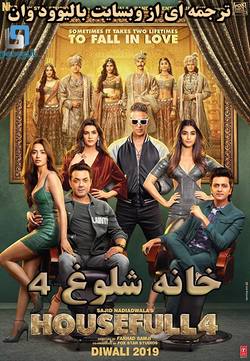 دانلود فیلم هندی Housefull 4 2019 (خانه شلوغ 4) با زیرنویس فارسی چسبیده