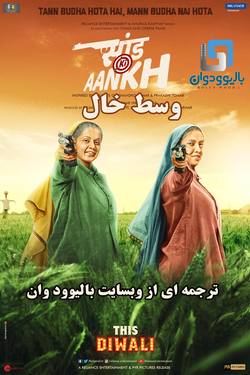 دانلود فیلم هندی Saand Ki Aankh 2019 (وسط خال) با زیرنویس فارسی چسبیده