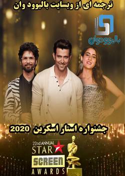 دانلود جشنواره ی Star Screen Awards 2020 (استار اسکرین) با زیرنویس فارسی چسبیده