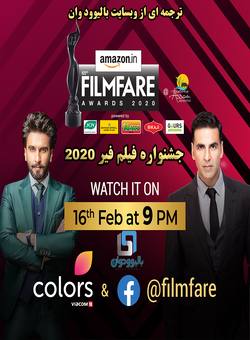 دانلود جشنواره هندی Filmfare Awards 2020 (فیلم فیر 2020) با زیرنویس فارسی