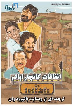 دانلود فیلم هندی C/o Kancharapalem 2018 (اتفاقات کانچاراپالم) با زیرنویس فارسی
