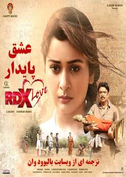 دانلود فیلم هندی RDX Love 2019 (عشق پایدار) با زیرنویس فارسی چسبیده