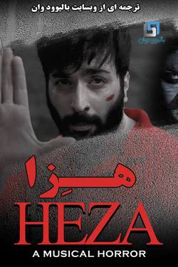 دانلود فیلم هندی Heza 2019 (هِزا) با زیرنویس فارسی