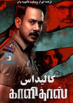 دانلود فیلم هندی Kaalidas 2019 (کالیداس) با زیرنویس فارسی چسبیده