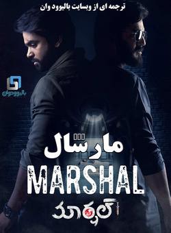 دانلود فیلم هندی Marshal 2019 (مارشال) با زیرنویس فارسی