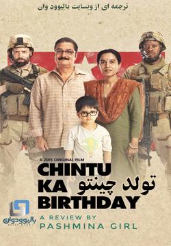 دانلود فیلم هندی Chintu Ka Birthday 2020 (تولد چینتو) با زیرنویس فارسی
