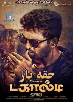 دانلود فیلم هندی Dagaalty 2020 (حقه باز) با زیرنویس فارسی