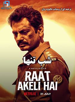 شب تنها