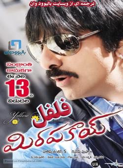 دانلود فیلم هندی Mirapakay 2011 ( فلفل ) با زیرنویس فارسی