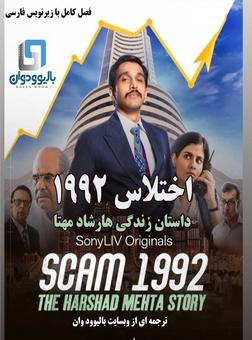 سریال SCAM : The Harshad Mehta Story کامل