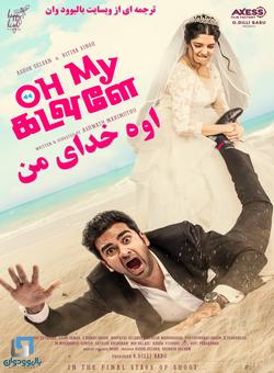 اوه خدای من