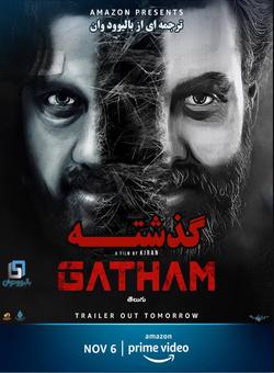 دانلود فیلم هندی Gatham 2020 ( گذشته ) با زیرنویس فارسی