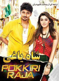 دانلود فیلم هندی Pokkiri Raja 2016 ( شاه یاغی ) با زیرنویس فارسی