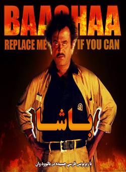 دانلود فیلم هندی Baasha 1995 ( باشا ) با زیرنویس فارسی چسبیده