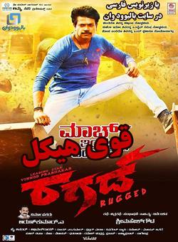 دانلود فیلم هندی Rugged 2019 ( قوی هیکل ) با زیرنویس فارسی چسبیده