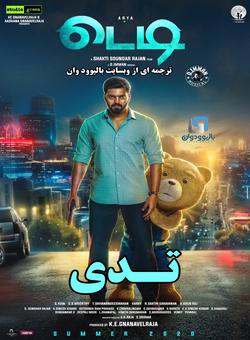 دانلود فیلم هندی Teddy 2021 ( تدی ) با زیرنویس فارسی چسبیده