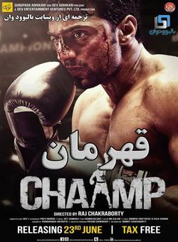 دانلود فیلم هندی Chaamp 2017 ( قهرمان ) با زیرنویس فارسی چسبیده