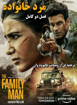 The Family Man 2 ( مرد خانواده