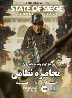 محاصره نظامی : حمله به معبد