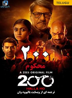 دانلود فیلم هندی 200: Halla Ho 2021 ( دویست محکوم ) با زیرنویس فارسی چسبیده