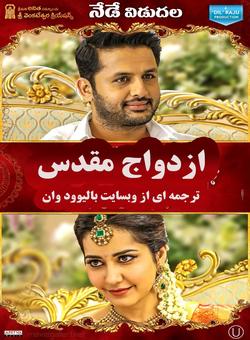 دانلود فیلم هندی Srinivasa Kalyanam 2018 ( ازدواج مقدس ) با زیرنویس فارسی چسبیده