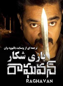 دانلود فیلم هندی Vettaiyaadu Vilaiyaadu 2006 ( بازی شکار ) با زیرنویس فارسی چسبیده