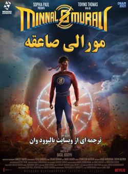 مورالی صاعقه