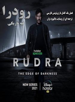 رودرا : لبه تاریکی