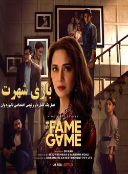 بازی شهرت