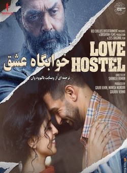 خوابگاه عشق