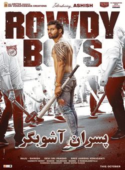 پسران اشوبگر