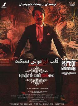 دانلود فیلم هندی Nenjam Marappathillai 2021 ( قلب فراموش نمیکند ) با زیرنویس فارسی