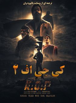 کی جی اف : قسمت دوم