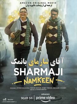 اقای شارمای بانمک