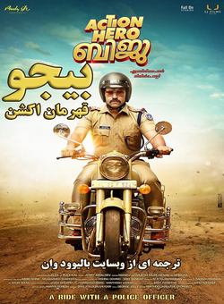 بیجو : قهرمان اکشن