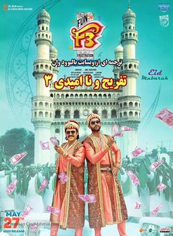 تفریح و نا امیدی 3