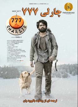 چارلی 777
