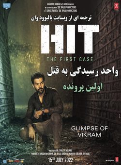 واحد رسیدگی به قتل : پرونده اول