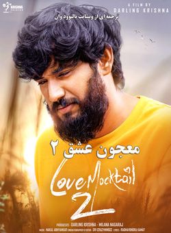 معجون عشق 2