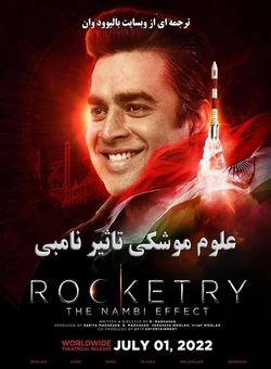 علوم موشکی : تاثیر نامبی